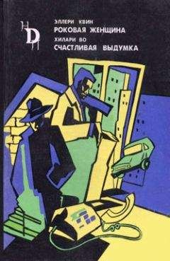 Читайте книги онлайн на Bookidrom.ru! Бесплатные книги в одном клике Эллери Квин - Роковая женщина