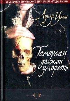 Читайте книги онлайн на Bookidrom.ru! Бесплатные книги в одном клике Лиза Уэлш - Тамерлан должен умереть
