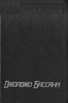 Читайте книги онлайн на Bookidrom.ru! Бесплатные книги в одном клике Джорджо Бассани - Сад Финци-Концини