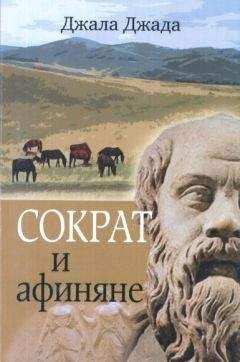 Читайте книги онлайн на Bookidrom.ru! Бесплатные книги в одном клике Джала Джада - Сократ и афиняне