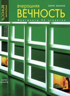 Читайте книги онлайн на Bookidrom.ru! Бесплатные книги в одном клике Борис Хазанов - Вчерашняя вечность. Фрагменты XX столетия