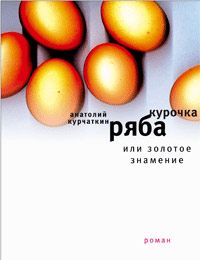 Читайте книги онлайн на Bookidrom.ru! Бесплатные книги в одном клике Анатолий Курчаткин - Курочка Ряба, или Золотое знамение