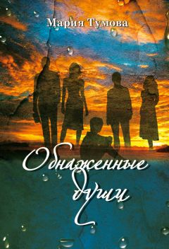 Читайте книги онлайн на Bookidrom.ru! Бесплатные книги в одном клике Мария Тумова - Обнаженные души