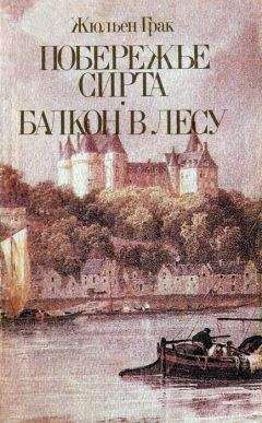 Читайте книги онлайн на Bookidrom.ru! Бесплатные книги в одном клике Жюльен Грак - Балкон в лесу