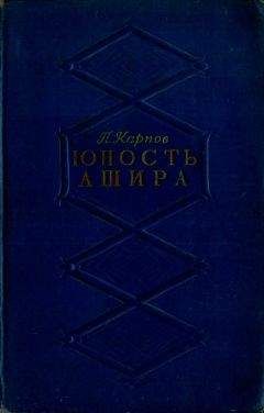 Читайте книги онлайн на Bookidrom.ru! Бесплатные книги в одном клике Павел Карпов - Юность Ашира