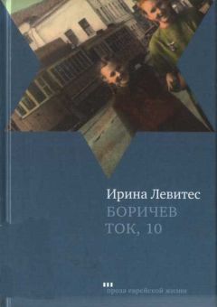 Ирина Левитес - Боричев Ток, 10