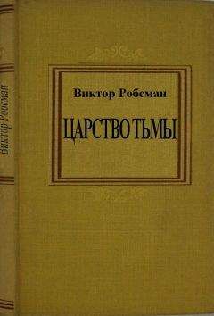 Читайте книги онлайн на Bookidrom.ru! Бесплатные книги в одном клике Виктор Робсман - Царство тьмы