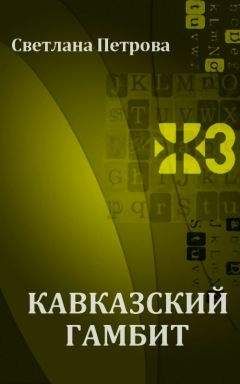 Читайте книги онлайн на Bookidrom.ru! Бесплатные книги в одном клике Светлана Петрова - Кавказский гамбит