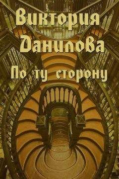 Читайте книги онлайн на Bookidrom.ru! Бесплатные книги в одном клике Виктория Данилова - По ту сторону (сборник)