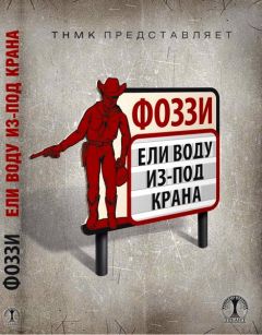 Читайте книги онлайн на Bookidrom.ru! Бесплатные книги в одном клике Александр Сидоренко - Ели воду из-под крана