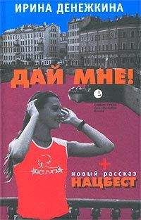 Читайте книги онлайн на Bookidrom.ru! Бесплатные книги в одном клике Ирина Денежкина - Дистанированное чувство