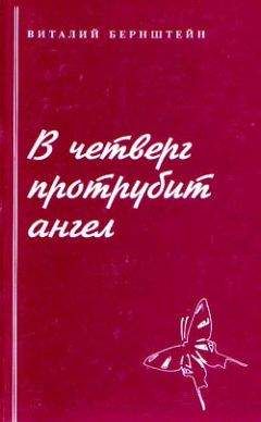 Читайте книги онлайн на Bookidrom.ru! Бесплатные книги в одном клике Виталий Бернштейн - В четверг протрубит ангел