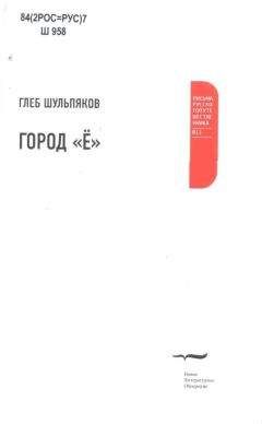 Читайте книги онлайн на Bookidrom.ru! Бесплатные книги в одном клике Глеб Шульпяков - Город "Ё"
