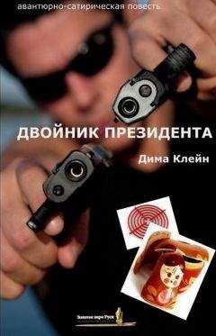 Читайте книги онлайн на Bookidrom.ru! Бесплатные книги в одном клике Дима Клейн - Двойник Президента