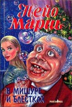 Читайте книги онлайн на Bookidrom.ru! Бесплатные книги в одном клике Найо Марш - В мишуре и блестках