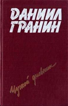 Читайте книги онлайн на Bookidrom.ru! Бесплатные книги в одном клике Даниил Гранин - Певучий туман