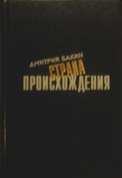 Читайте книги онлайн на Bookidrom.ru! Бесплатные книги в одном клике Дмитрий Бакин - Страна происхождения