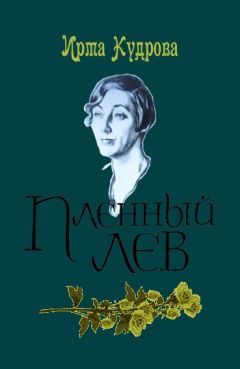 Ирма Кудрова - Пленный лев