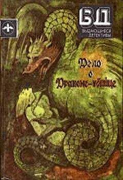 Читайте книги онлайн на Bookidrom.ru! Бесплатные книги в одном клике Стивен Ван Дайн - Дело о драконе-убийце