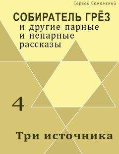 Сергей Саканский - Три источника (сборник)