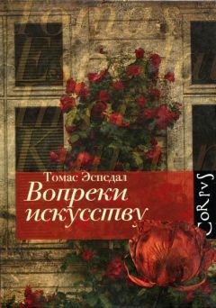 Читайте книги онлайн на Bookidrom.ru! Бесплатные книги в одном клике Томас Эспедал - Вопреки искусству