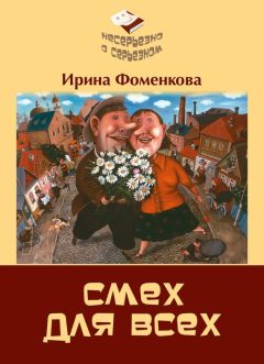 Читайте книги онлайн на Bookidrom.ru! Бесплатные книги в одном клике Ирина Фоменкова - Смех для всех