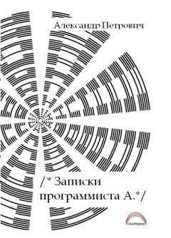 Читайте книги онлайн на Bookidrom.ru! Бесплатные книги в одном клике Александр Петровчич - Записки программиста А.