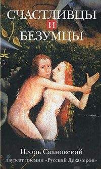 Читайте книги онлайн на Bookidrom.ru! Бесплатные книги в одном клике Игорь Сахновский - Ревнивый бог случайностей