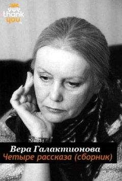 Читайте книги онлайн на Bookidrom.ru! Бесплатные книги в одном клике Вера Галактионова - Четыре рассказа