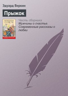 Читайте книги онлайн на Bookidrom.ru! Бесплатные книги в одном клике Эдуард Веркин - Прыжок