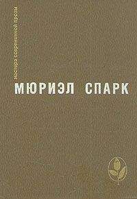 Читайте книги онлайн на Bookidrom.ru! Бесплатные книги в одном клике Мюриэл Спарк - Птичка- уходи