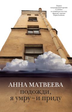 Анна Матвеева - Подожди, я умру – и приду (сборник)