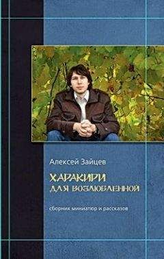 Читайте книги онлайн на Bookidrom.ru! Бесплатные книги в одном клике Алексей Зайцев - Харакири для возлюбленной