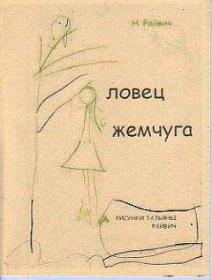 Читайте книги онлайн на Bookidrom.ru! Бесплатные книги в одном клике Николай Райвич - Избранное