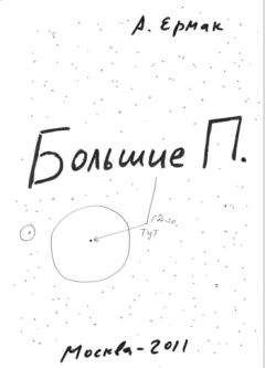 Читайте книги онлайн на Bookidrom.ru! Бесплатные книги в одном клике Александр Ермак - Большие П.