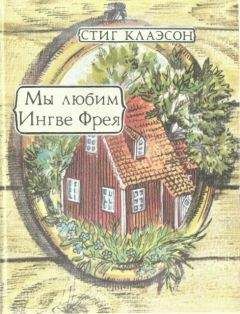 Читайте книги онлайн на Bookidrom.ru! Бесплатные книги в одном клике Стиг Клаэсон - Мы Любим Ингве Фрея