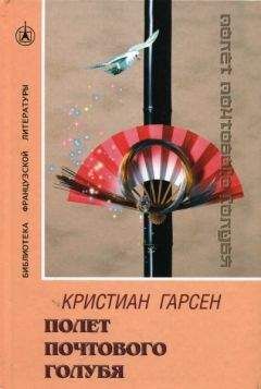 Читайте книги онлайн на Bookidrom.ru! Бесплатные книги в одном клике Кристиан Гарсен - Полет почтового голубя