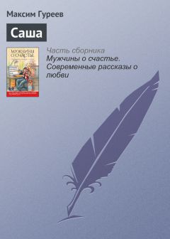 Читайте книги онлайн на Bookidrom.ru! Бесплатные книги в одном клике Максим Гуреев - Саша