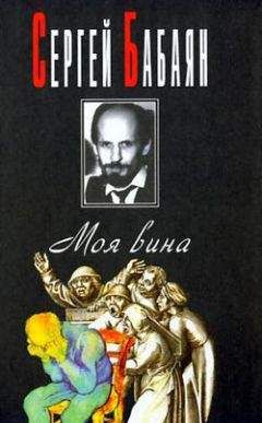 Читайте книги онлайн на Bookidrom.ru! Бесплатные книги в одном клике Сергей Бабаян - Mea culpa