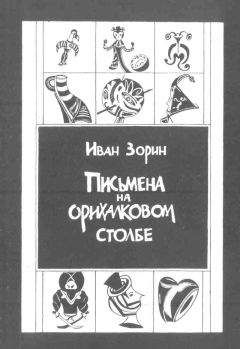 Читайте книги онлайн на Bookidrom.ru! Бесплатные книги в одном клике Иван Зорин - Письмена на орихалковом столбе: Рассказы и эссе