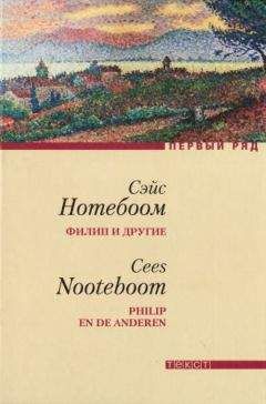 Читайте книги онлайн на Bookidrom.ru! Бесплатные книги в одном клике Сэйс Нотебоом - Филип и другие