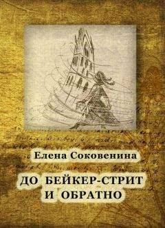 Читайте книги онлайн на Bookidrom.ru! Бесплатные книги в одном клике Елена Соковенина - До Бейкер-стрит и обратно