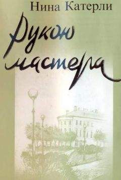 Читайте книги онлайн на Bookidrom.ru! Бесплатные книги в одном клике Нина Катерли - Рукою мастера