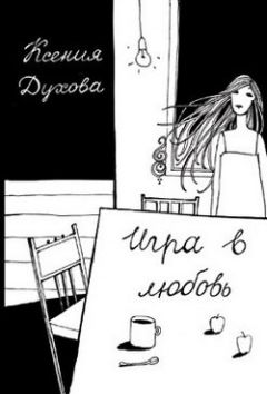 Читайте книги онлайн на Bookidrom.ru! Бесплатные книги в одном клике Ксения Духова - Игра в любовь