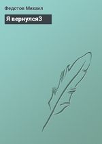 Читайте книги онлайн на Bookidrom.ru! Бесплатные книги в одном клике Михаил Федотов - Я вернулся