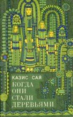 Читайте книги онлайн на Bookidrom.ru! Бесплатные книги в одном клике Казис Сая - Деревянные голуби