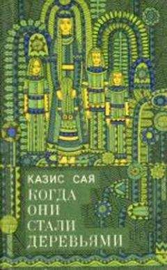 Читайте книги онлайн на Bookidrom.ru! Бесплатные книги в одном клике Казис Сая - Деревянные голуби