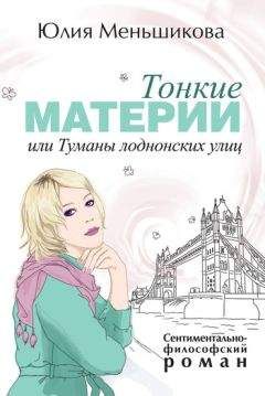 Читайте книги онлайн на Bookidrom.ru! Бесплатные книги в одном клике Юлия Меньшикова - Тонкие материи, или Туманы лондонских улиц