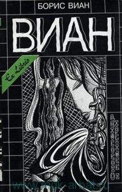Читайте книги онлайн на Bookidrom.ru! Бесплатные книги в одном клике Бориc Виан - Катавасия в Анденнах