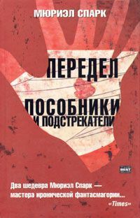 Читайте книги онлайн на Bookidrom.ru! Бесплатные книги в одном клике Мюриэл Спарк - Передел